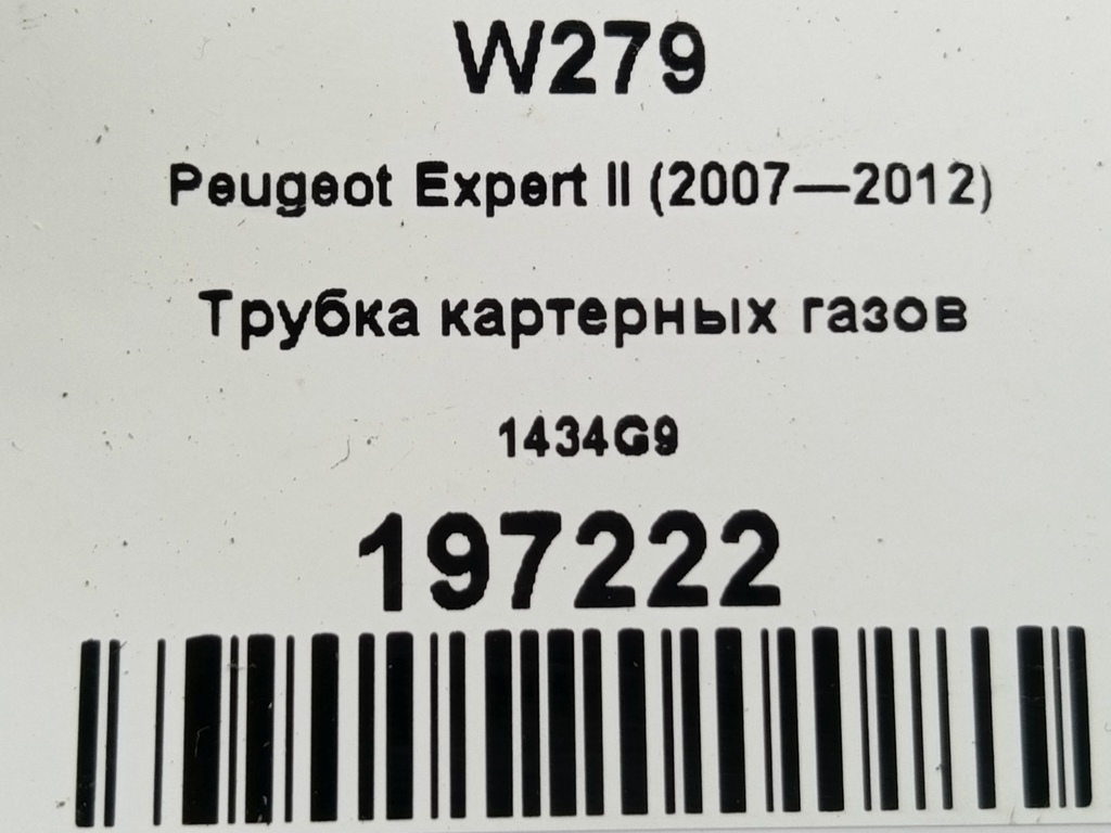 трубка картерных газов Peugeot Expert  1434G9, 520 рублей, Москва