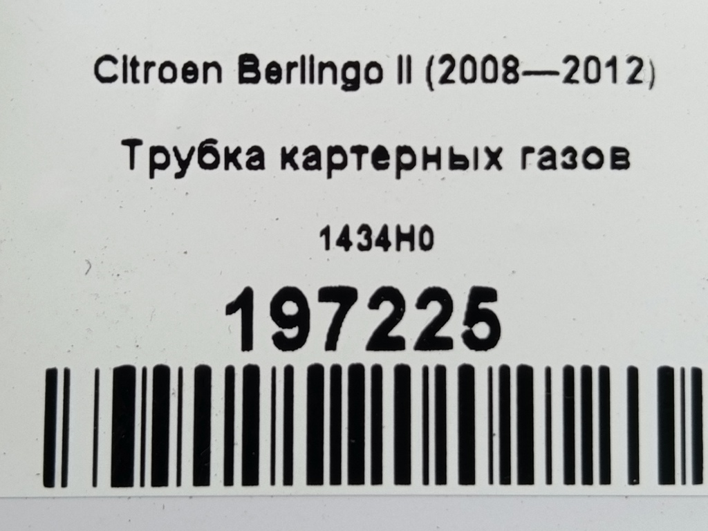 трубка картерных газов Citroen Berlingo  1434H0, 1090 рублей, Москва
