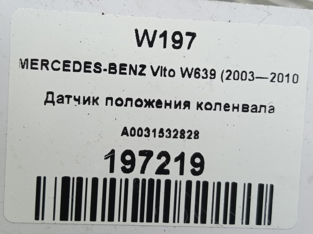 датчик положения коленвала MERCEDES-BENZ Vito  A0031532828, 3279 рублей, Москва