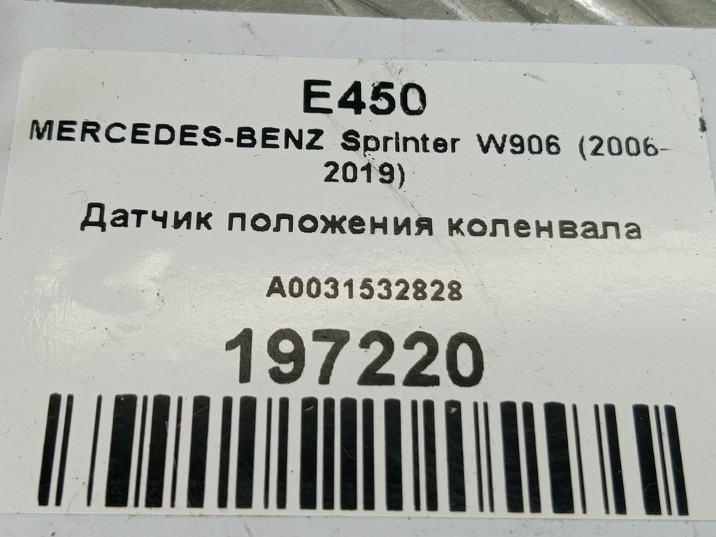 датчик положения коленвала MERCEDES-BENZ Sprinter  A0031532828, 3279 рублей, Москва