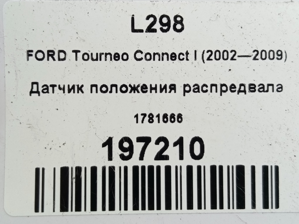 датчик положения распредвала FORD Tourneo Connect  1781666, 980 рублей, Москва