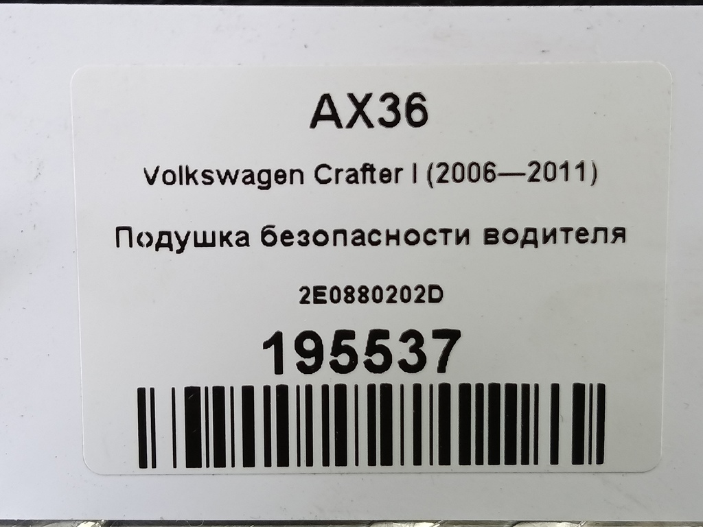 подушка безопасности водителя Volkswagen Crafter  2E0880202D, 2130 рублей, Москва