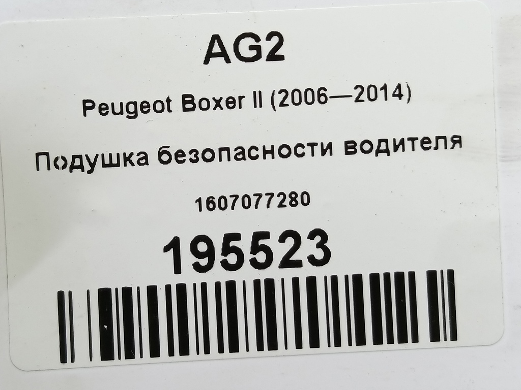 подушка безопасности водителя Peugeot Boxer  1607077280, 4430 рублей, Москва