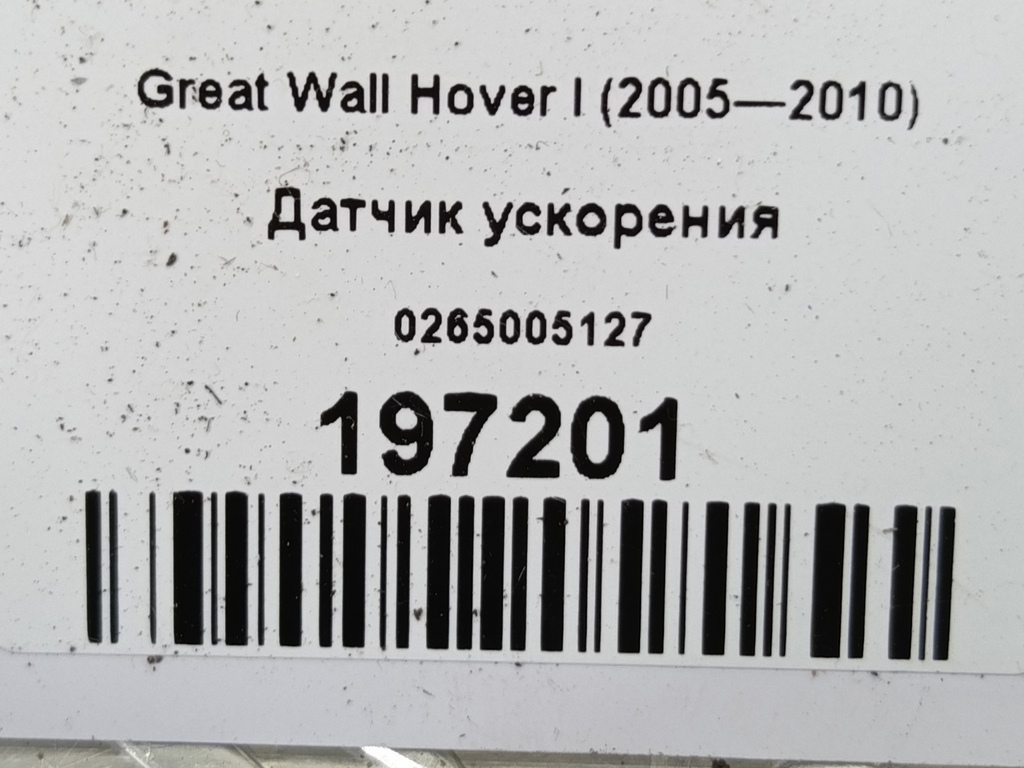 датчик ускорения Great Wall Hover  0265005127, 630 рублей, Москва