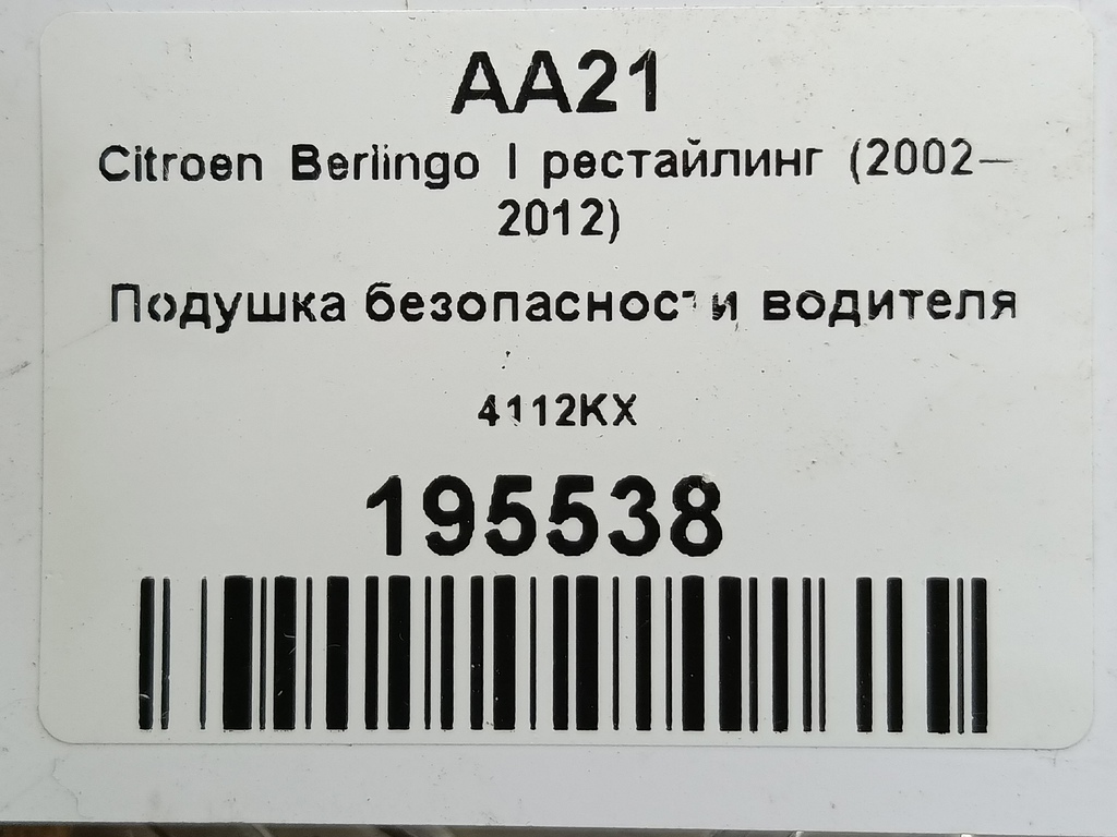 подушка безопасности водителя Citroen Berlingo  4112KX, 1320 рублей, Москва