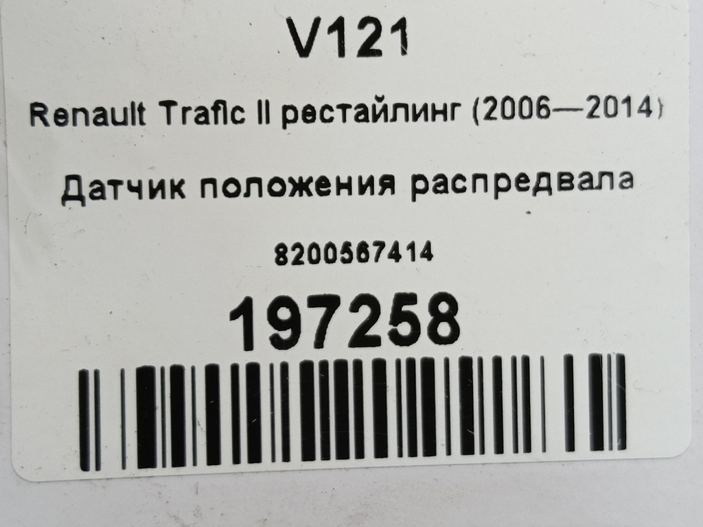 датчик положения распредвала Renault Trafic  8200567414, 860 рублей, Москва