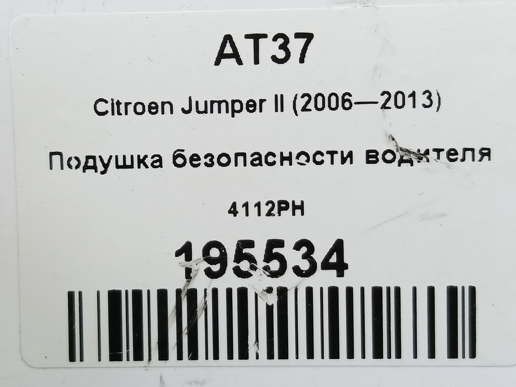 подушка безопасности водителя Citroen Jumper  4112PH, 5230 рублей, Москва