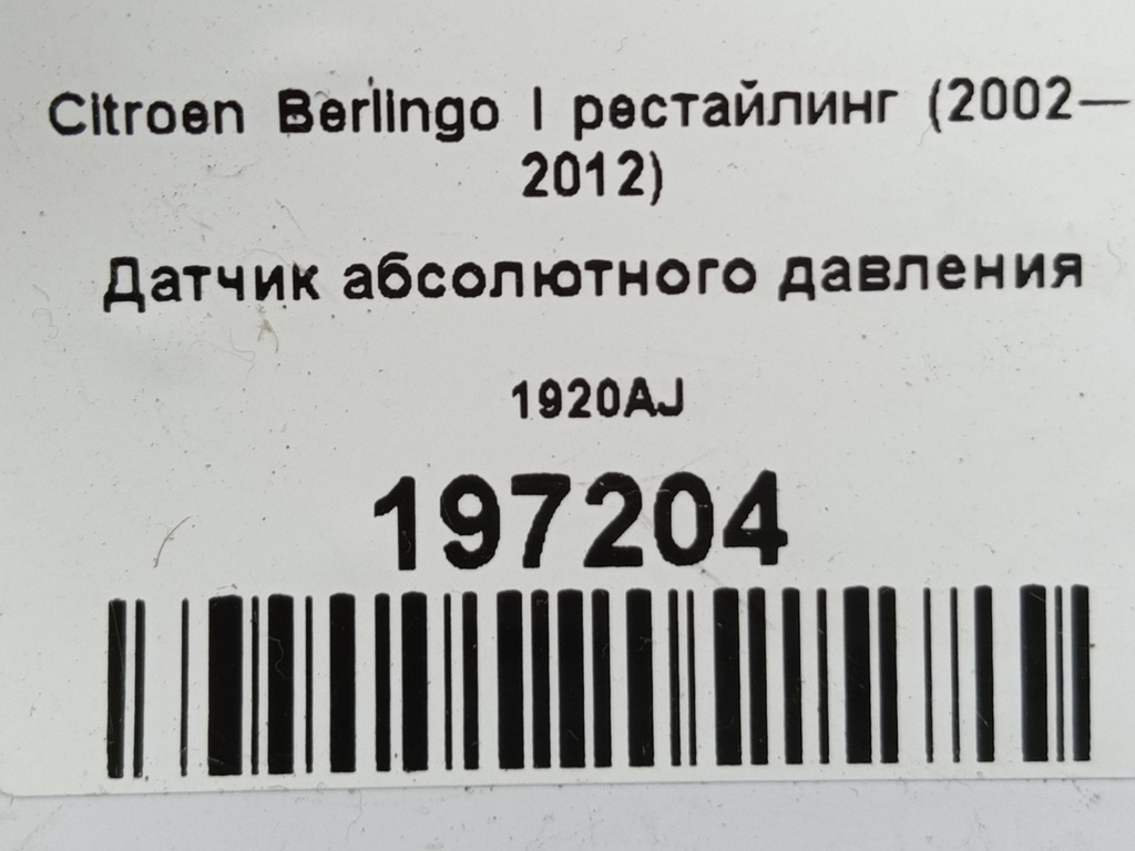 датчик абсолютного давления Citroen Berlingo  1920AJ, 2010 рублей, Москва
