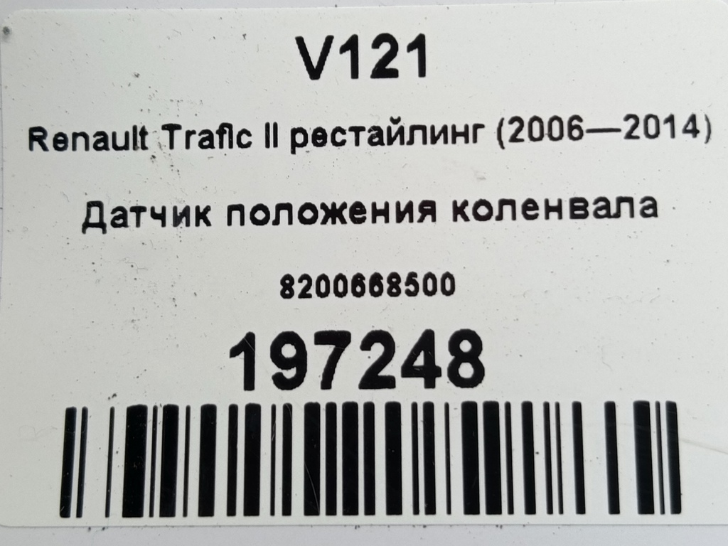 датчик положения коленвала Renault Trafic  8200668500, 3050 рублей, Москва