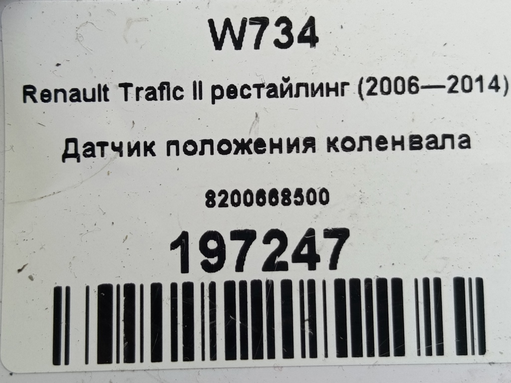 датчик положения коленвала Renault Trafic  8200668500, 3050 рублей, Москва