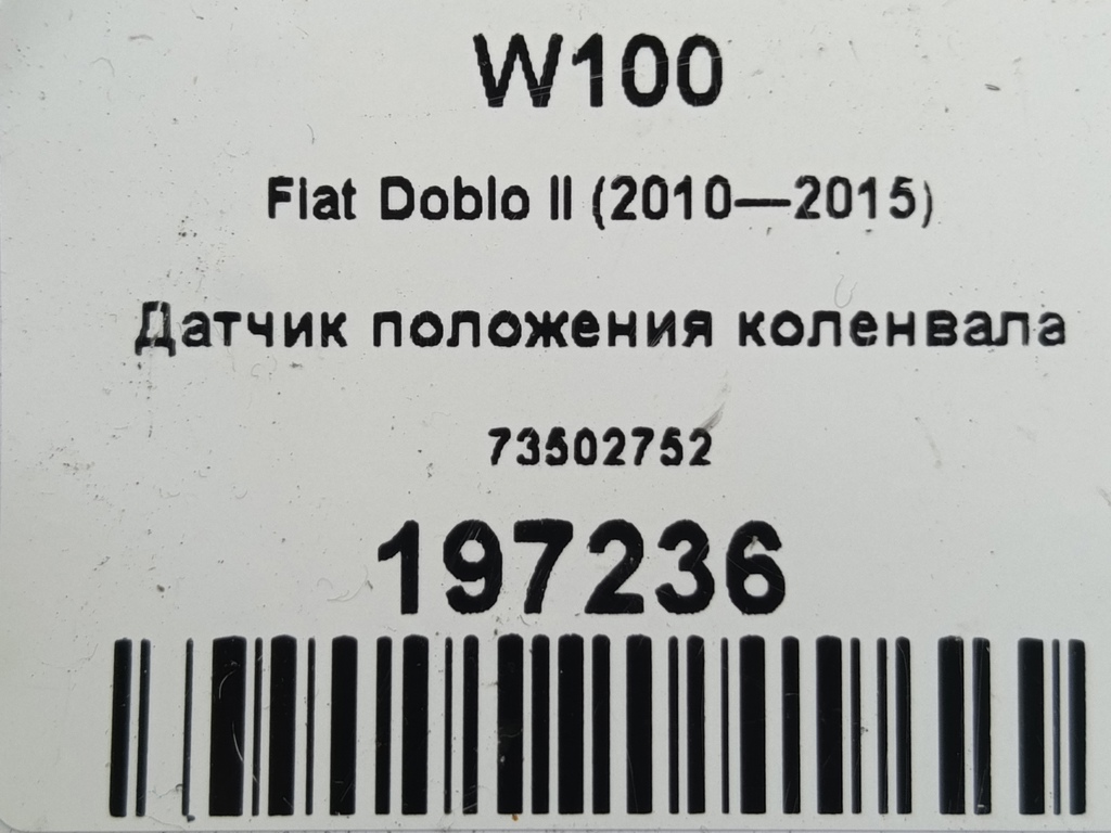 датчик положения коленвала Fiat Doblo  73502752, 3279 рублей, Москва