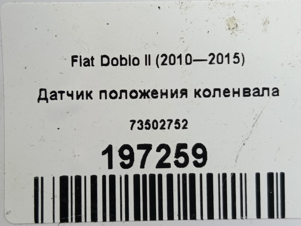 датчик положения коленвала Fiat Doblo  73502752, 3279 рублей, Москва