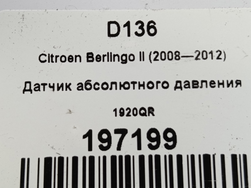 датчик абсолютного давления Citroen Berlingo  1920QR, 980 рублей, Москва