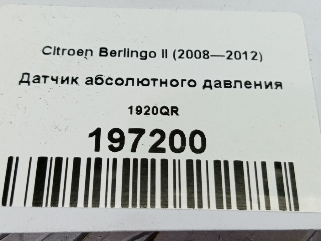 датчик абсолютного давления Citroen Berlingo  1920QR, 980 рублей, Москва