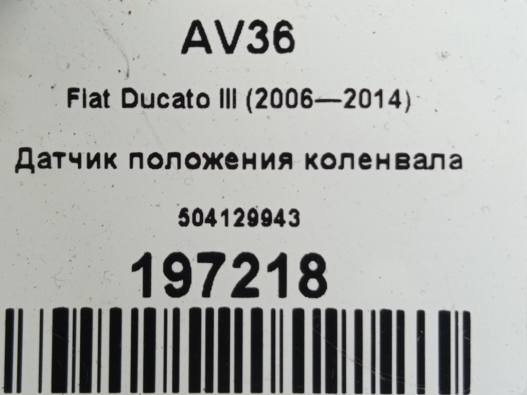 датчик положения коленвала Fiat Ducato 2.3 JTD MT (110 л.с.)Ducato  III (2006—2014) Минивэн 504129943, 1550 рублей, Москва