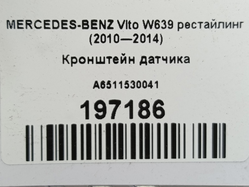 кронштейн датчика MERCEDES-BENZ Vito  A6511530041, 630 рублей, Москва