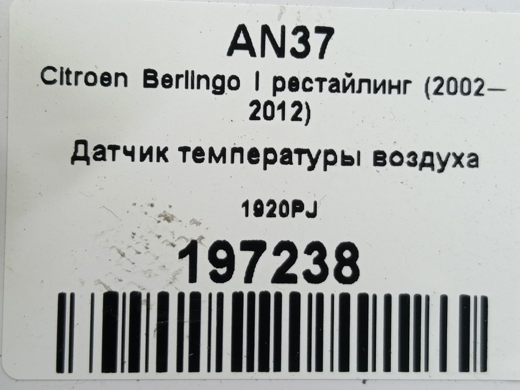 датчик температуры воздуха Citroen Berlingo  1920PJ, 630 рублей, Москва