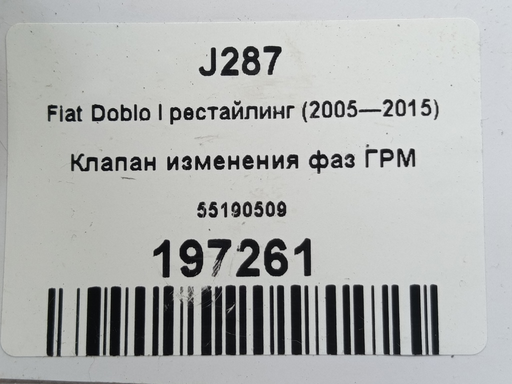 клапан изменения фаз грм Fiat Doblo  55190509, 4660 рублей, Москва