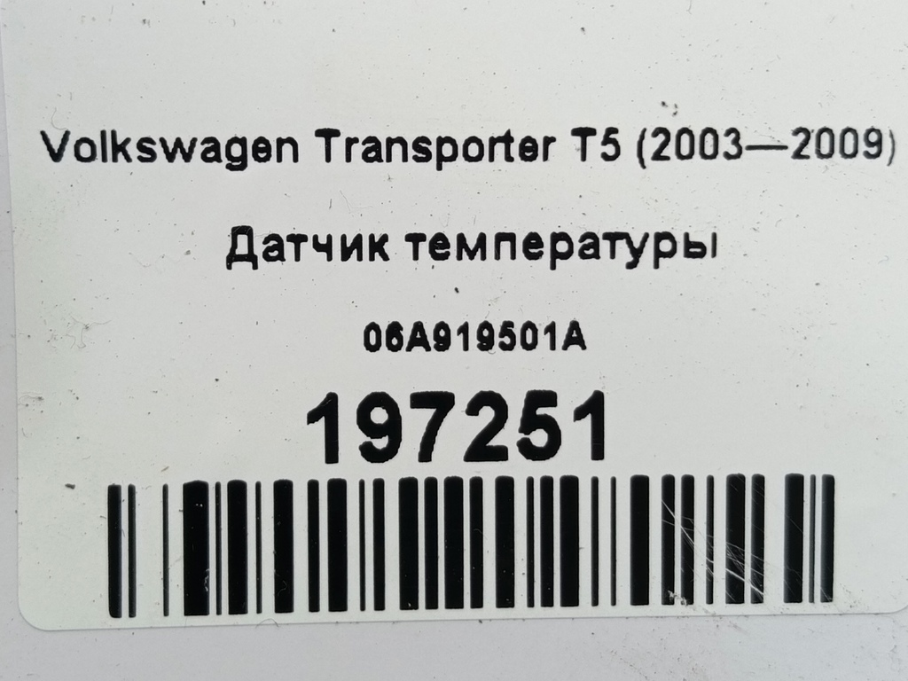 датчик температуры Volkswagen Transporter  06A919501A, 520 рублей, Москва