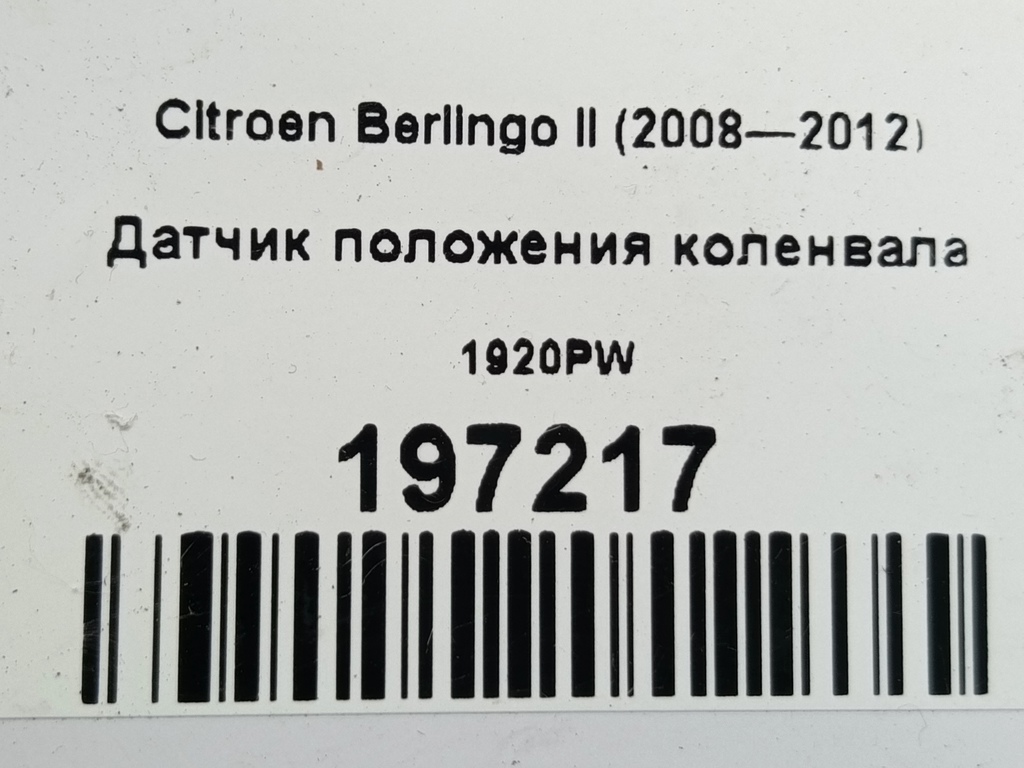 датчик положения коленвала Citroen Berlingo  1920PW, 4079 рублей, Москва