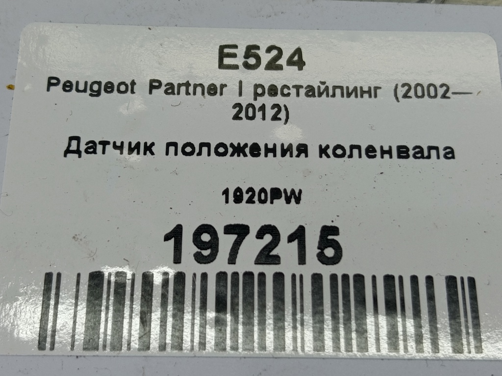 датчик положения коленвала Peugeot Partner  1920PW, 4079 рублей, Москва