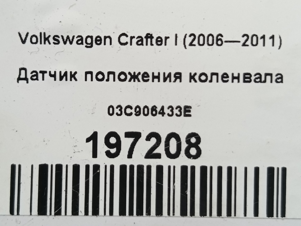 датчик положения коленвала Volkswagen Crafter  03C906433E, 980 рублей, Москва