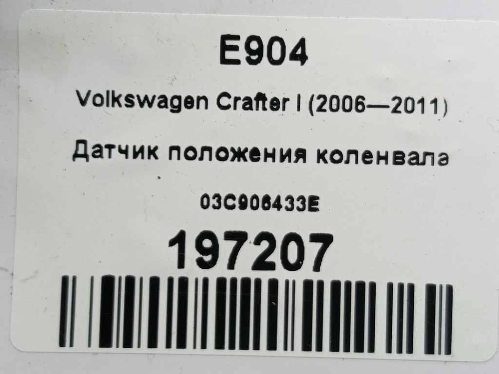 датчик положения коленвала Volkswagen Crafter  03C906433E, 980 рублей, Москва