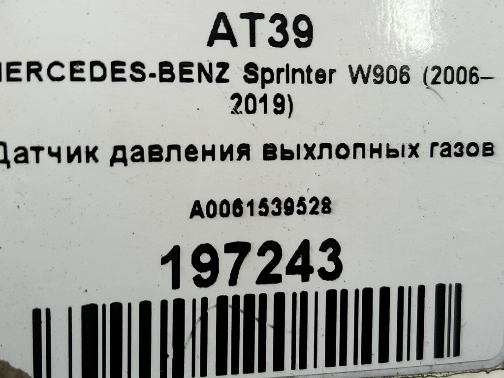 датчик давления выхлопных газов MERCEDES-BENZ Sprinter  A0061539528, 4430 рублей, Москва