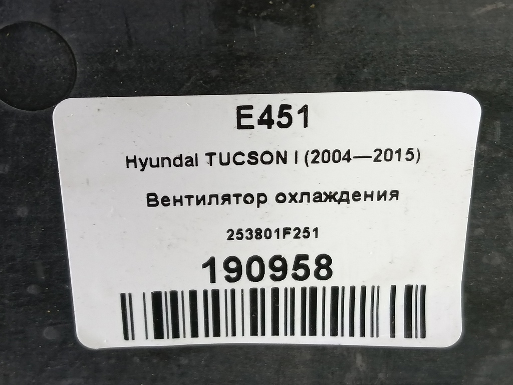 вентилятор охлаждения Hyundai TUCSON 2.0 MT (140 л.с.)Tucson  I (2004—2011) Внедорожник 253801F251, 3510 рублей, Москва