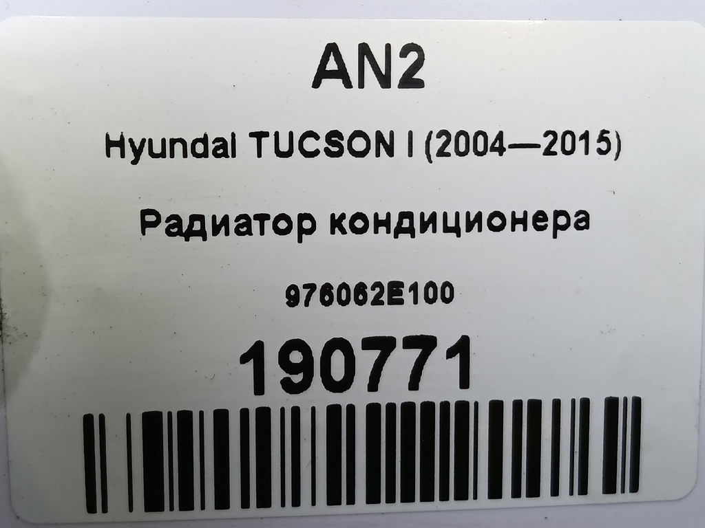 радиатор кондиционера Hyundai TUCSON 2.0 CRDi AT (112 л.с.)Tucson  I (2004—2011) Внедорожник 976062E100, 2700 рублей, Москва