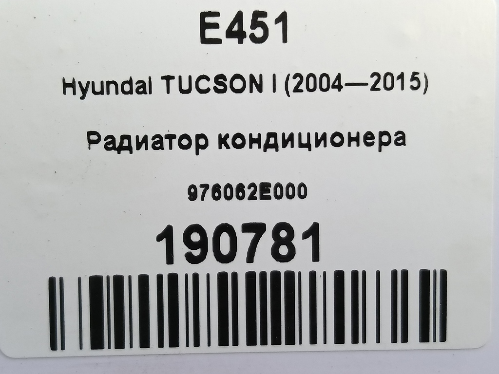 радиатор кондиционера Hyundai TUCSON 2.0 MT (140 л.с.)Tucson  I (2004—2011) Внедорожник 976062E000, 2930 рублей, Москва
