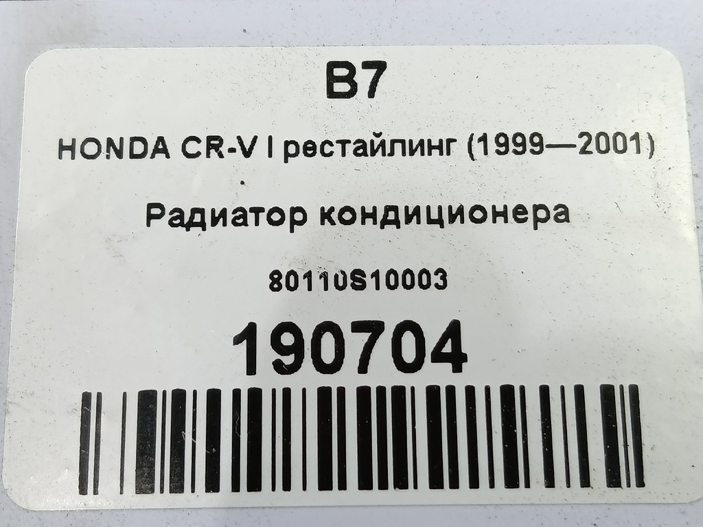 радиатор кондиционера HONDA CR-V CR-V  I рестайлинг (1998—2001) 80110S10003, 1440 рублей, Москва