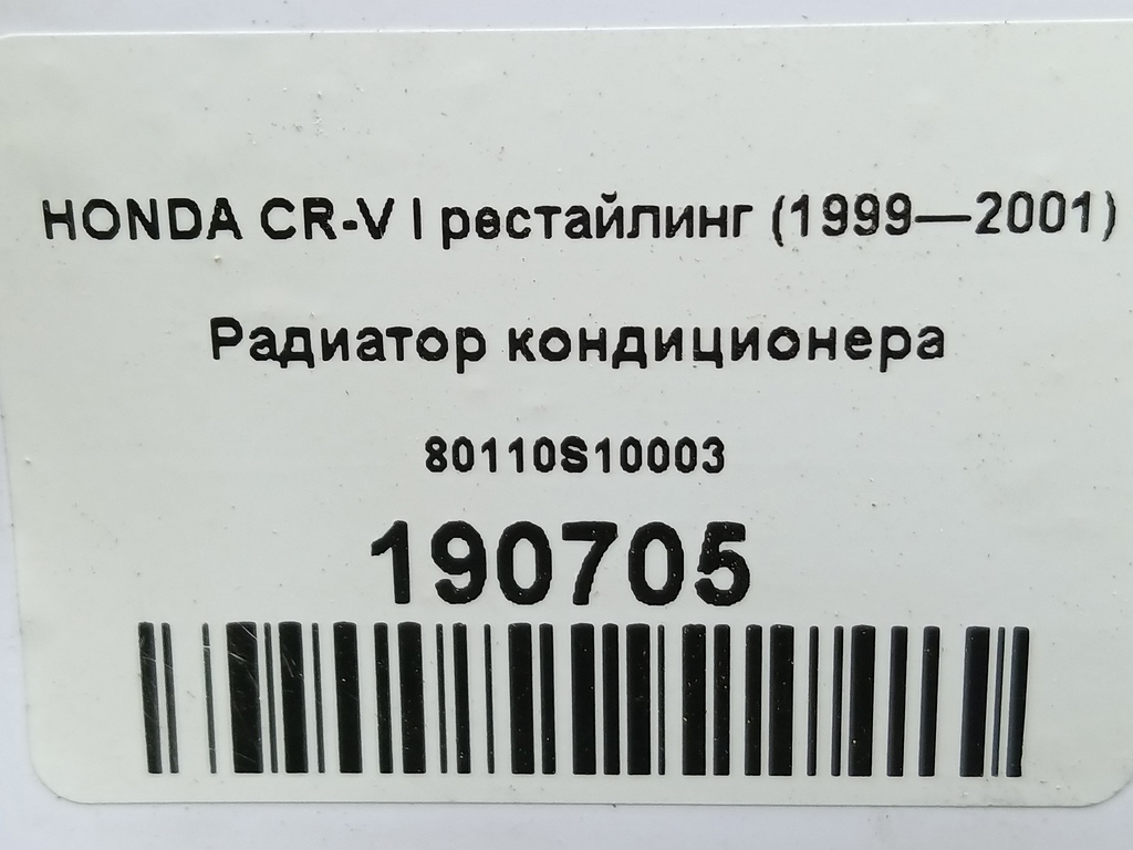 радиатор кондиционера HONDA CR-V  80110S10003, 1440 рублей, Москва