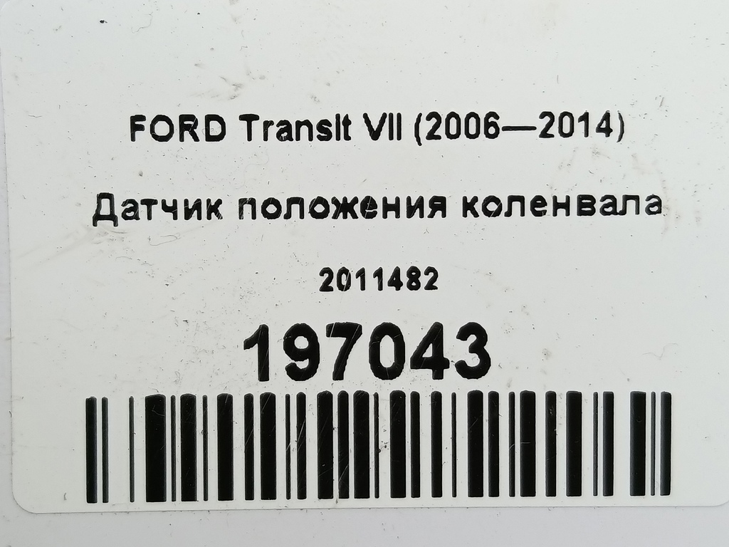 датчик положения коленвала FORD Transit  2011482, 3279 рублей, Москва