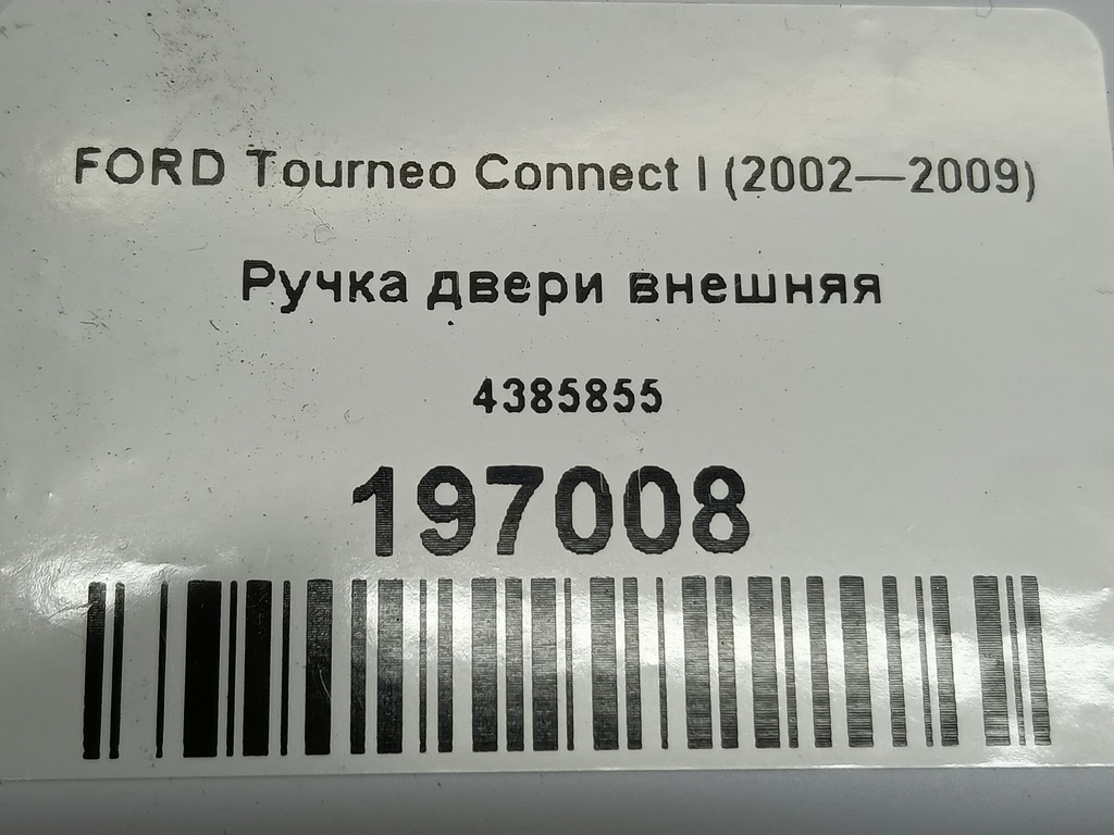 ручка двери внешняя FORD Tourneo Connect  4385855, 1780 рублей, Москва