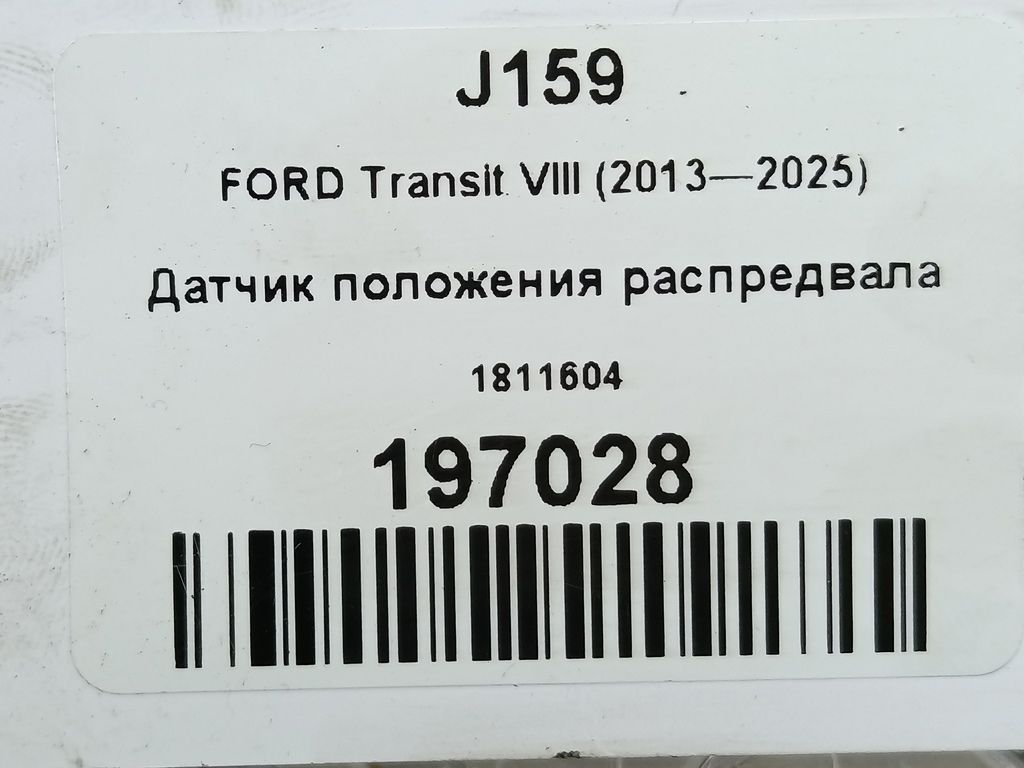 датчик положения распредвала FORD Transit  1811604, 2470 рублей, Москва
