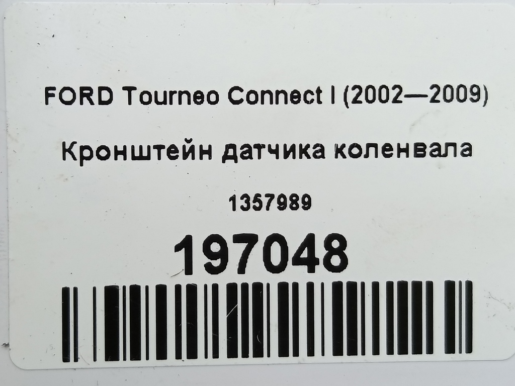 кронштейн датчика коленвала FORD Tourneo Connect  1357989, 980 рублей, Москва
