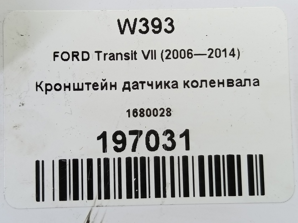 кронштейн датчика коленвала FORD Transit  1680028, 1210 рублей, Москва
