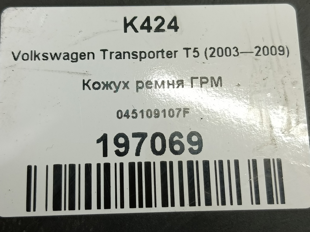 крышка грм Volkswagen Transporter  045109107F, 3850 рублей, Москва