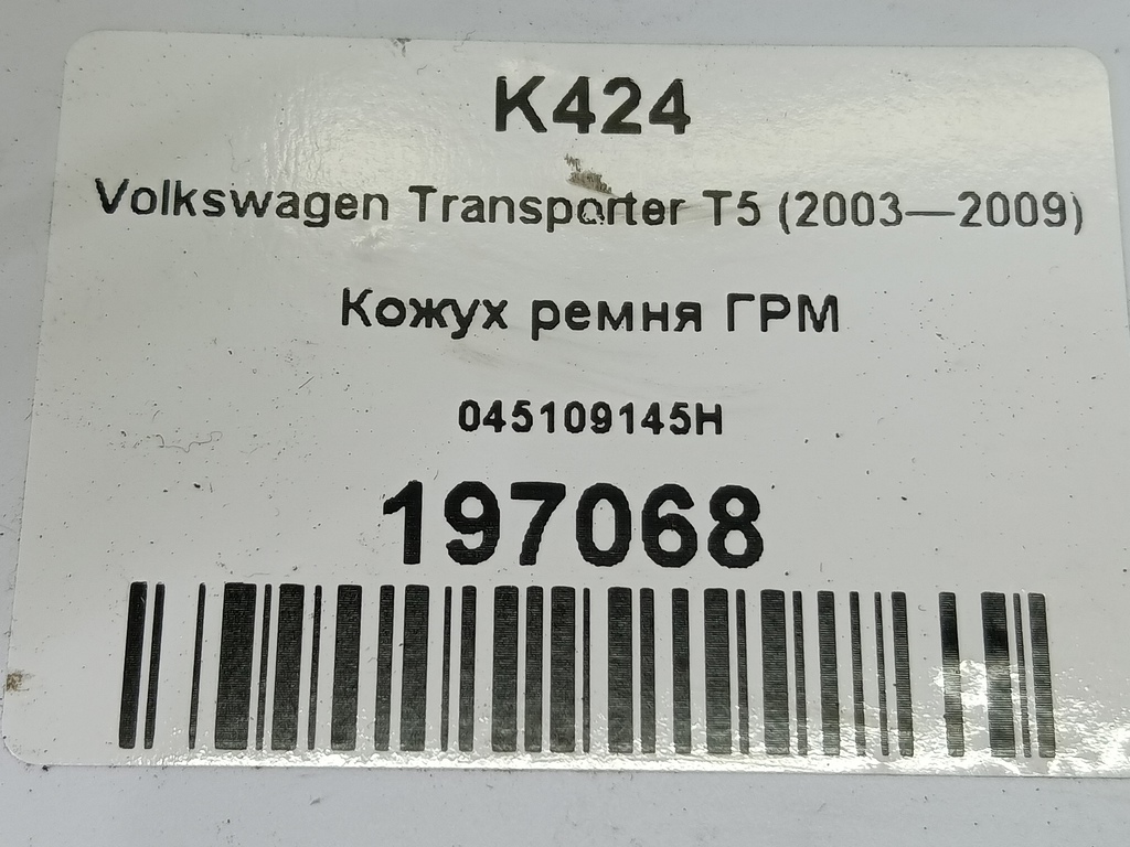 крышка грм Volkswagen Transporter  045109145H, 2590 рублей, Москва