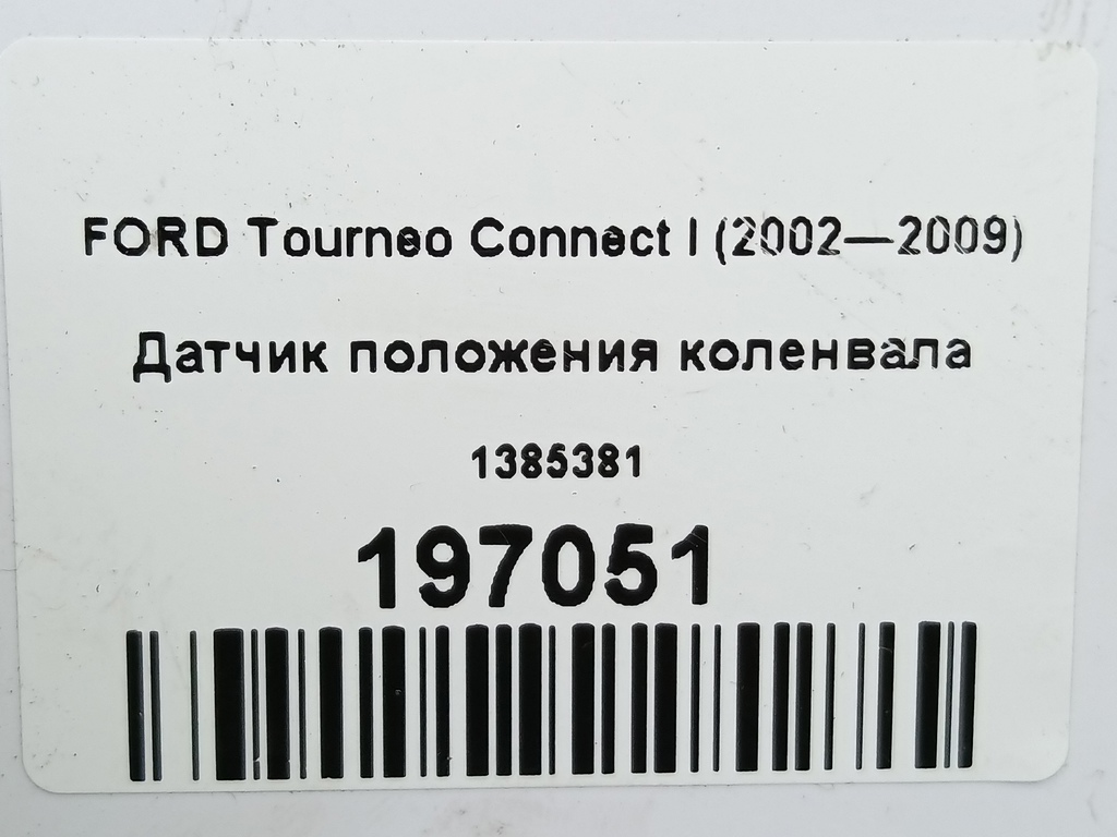 датчик положения коленвала FORD Tourneo Connect  1385381, 1780 рублей, Москва