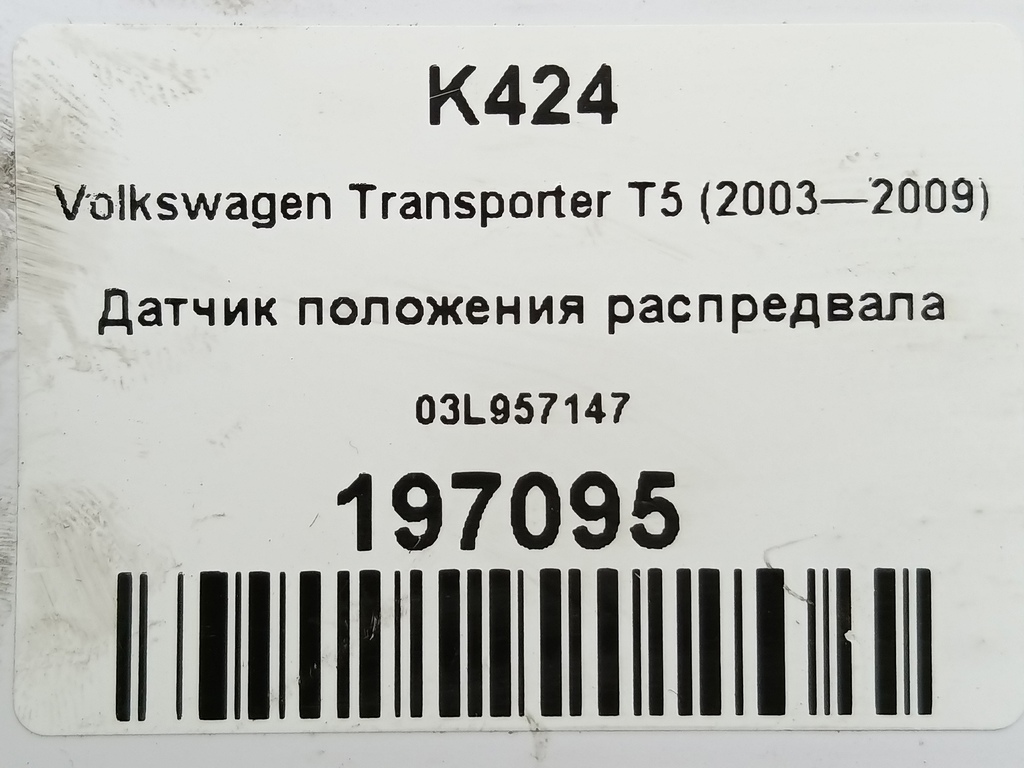 датчик положения распредвала Volkswagen Transporter  03L957147, 2360 рублей, Москва