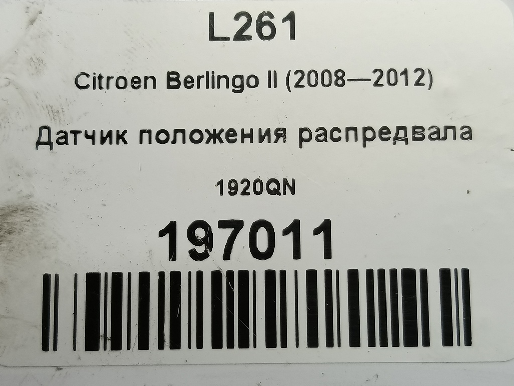датчик положения распредвала Citroen Berlingo  1920QN, 860 рублей, Москва