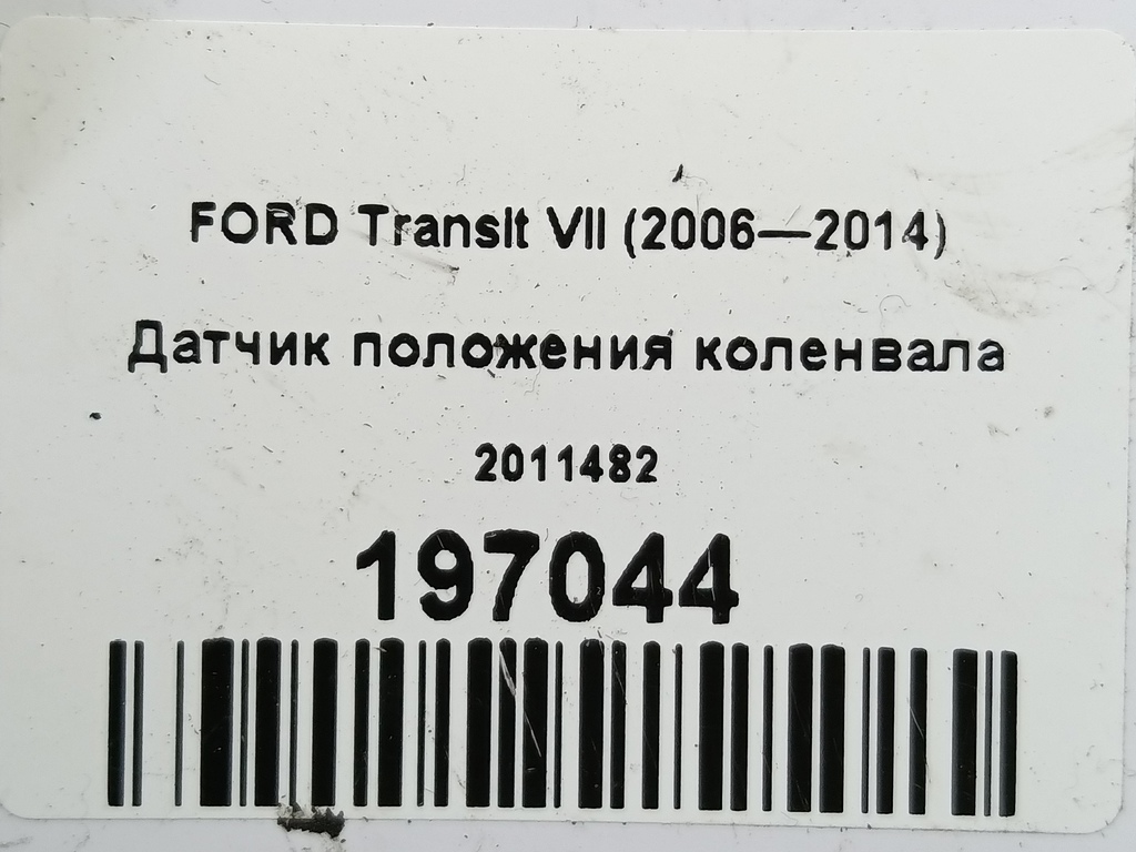датчик положения коленвала FORD Transit  2011482, 3279 рублей, Москва