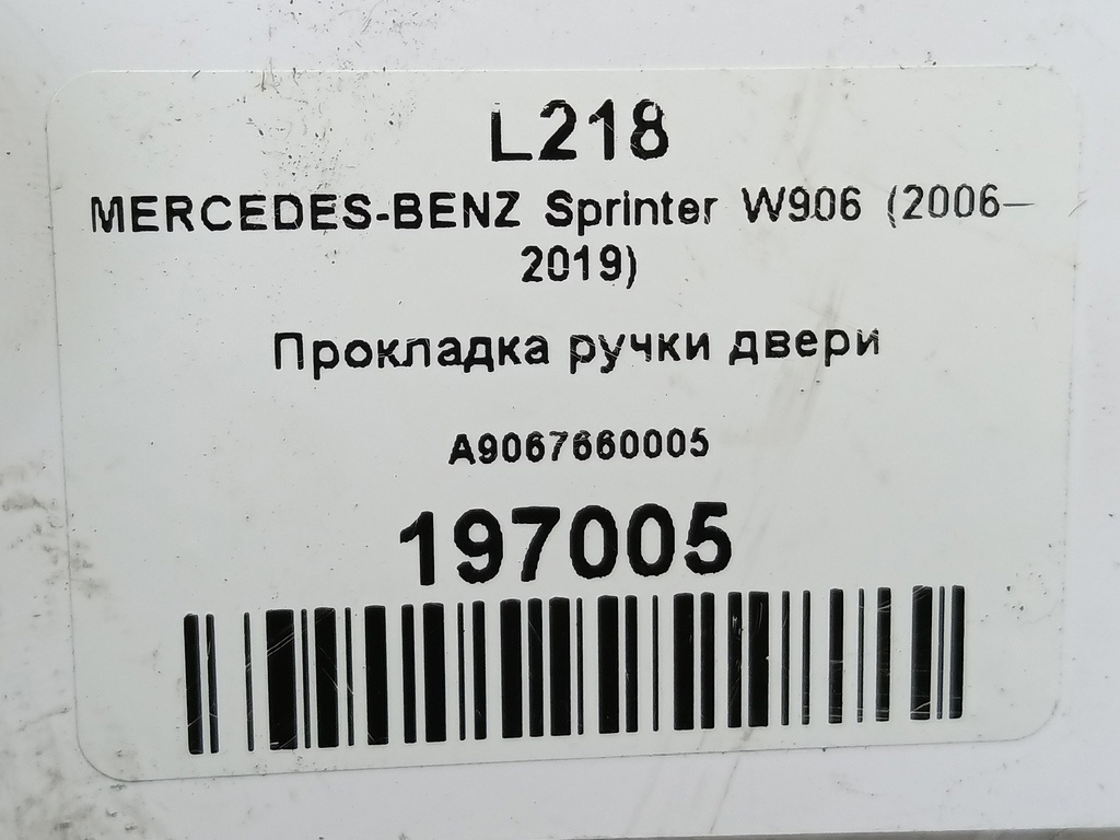 прокладка ручки двери MERCEDES-BENZ Sprinter  A9067660005, 520 рублей, Москва