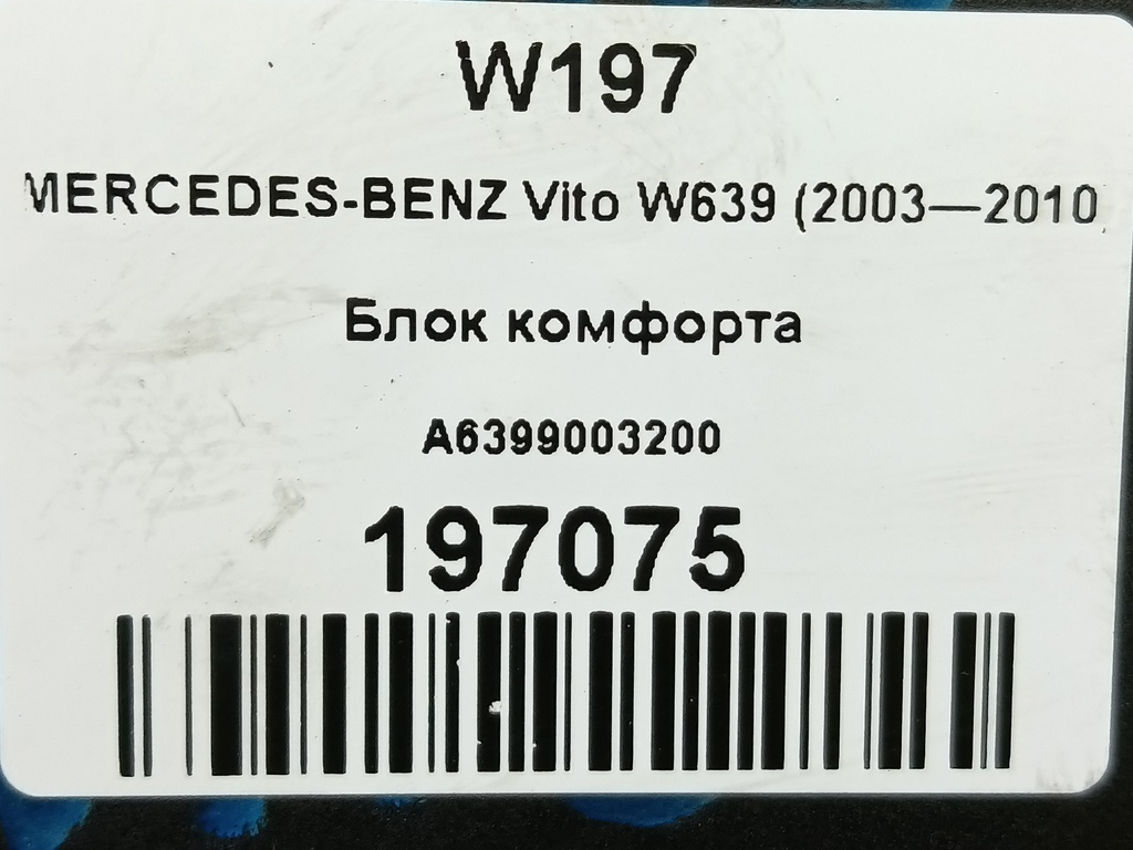 блок комфорта MERCEDES-BENZ Vito  A6399003200, 1670 рублей, Москва