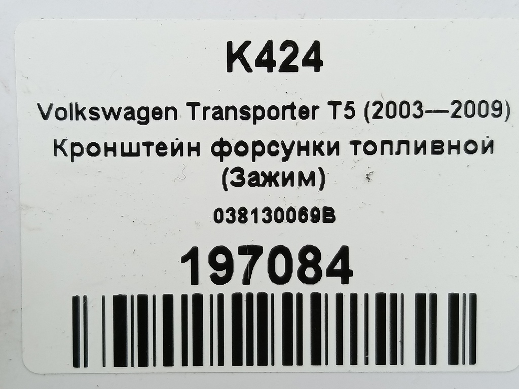 кронштейн форсунки топливной (зажим) Volkswagen Transporter  038130069B, 750 рублей, Москва