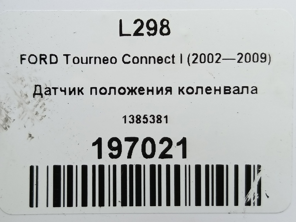 датчик положения коленвала FORD Tourneo Connect  1385381, 1780 рублей, Москва