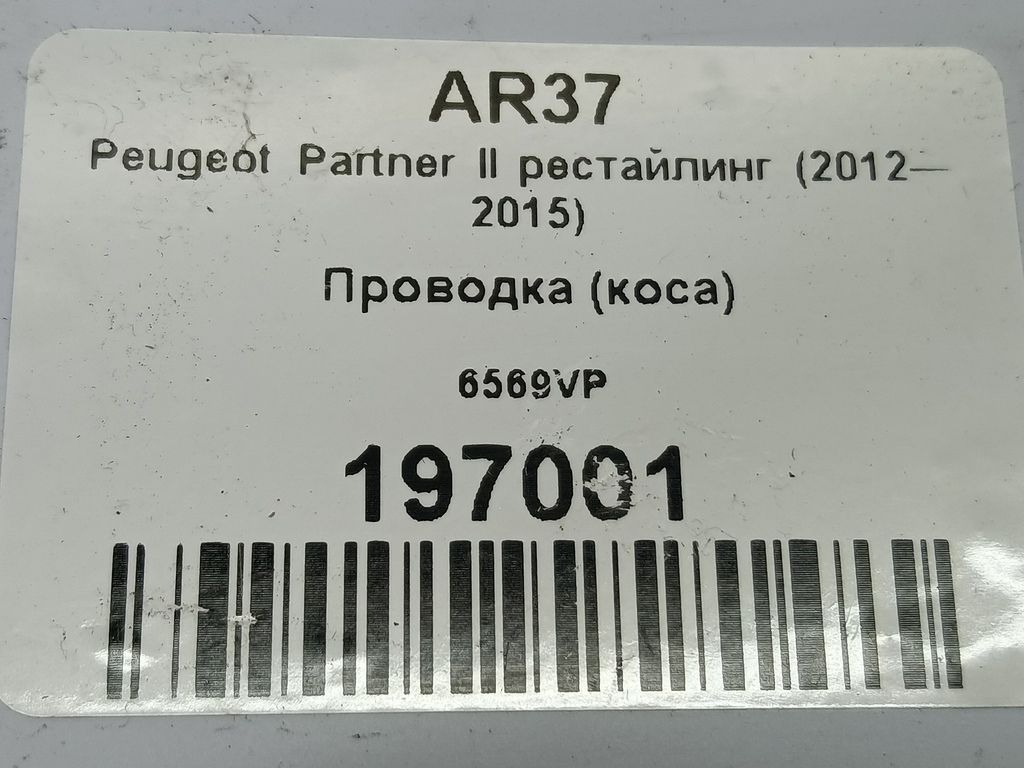 проводка (коса) Peugeot Partner  6569VP, 3279 рублей, Москва