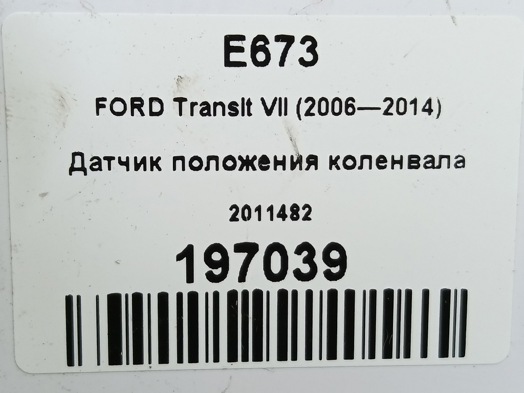 датчик положения коленвала FORD Transit  2011482, 3279 рублей, Москва